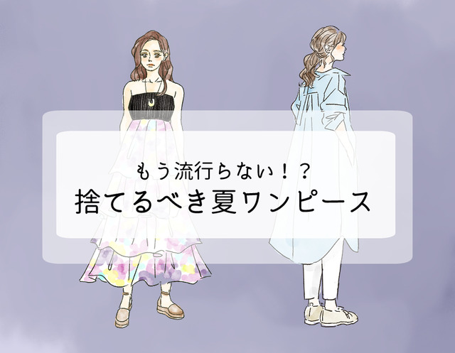 持ってたら着ないで捨てて！「まだイケる」と錯覚しがちなワンピースは