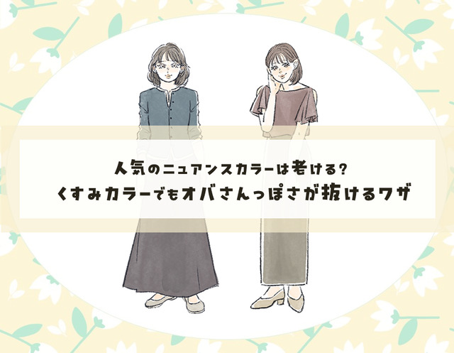 脱・オバ見え！　くすみカラーをおしゃれに着こなす簡単テクニック
