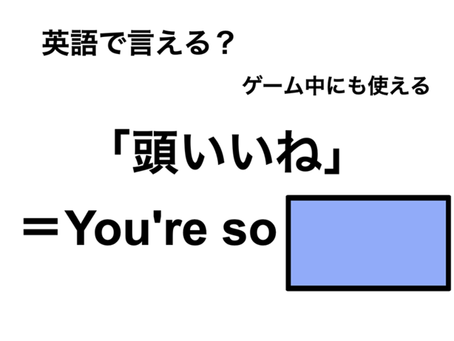 英語で「頭いいね」は何て言う？