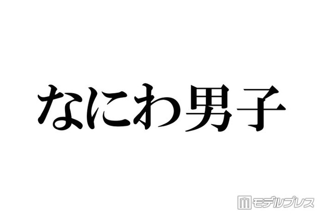 なにわ男子、デビュー時と同じポーズでの比較ショット公開「エモすぎる」「イケメン度が増してる」とファン歓喜