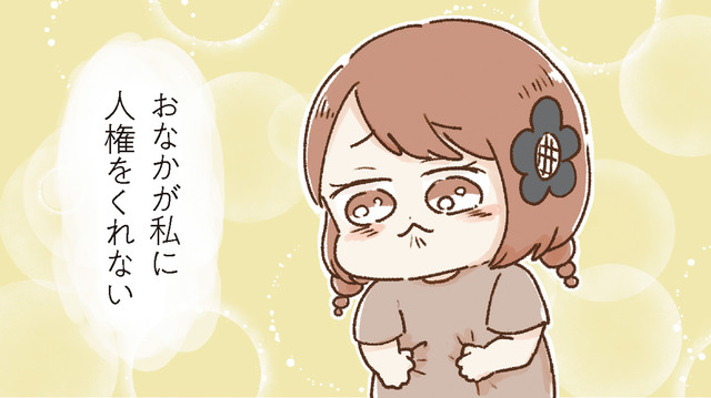 おなかが繊細になったのはいつから？ 初めての社会人生活を楽しいと思っていたけれど…【おなかよわい子ちゃん #５】