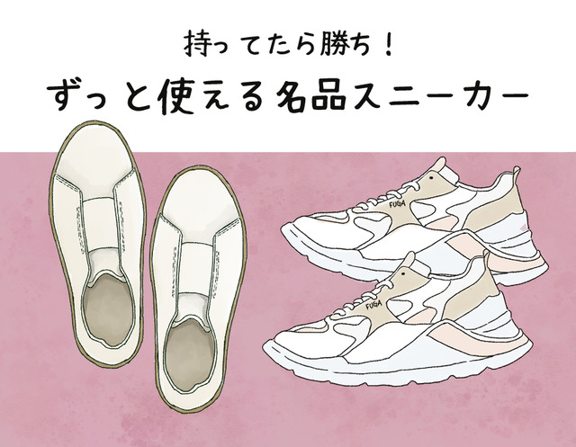 知らないと損してる！ 40代が履くべき、知る人ぞ知る「名品スニーカー」