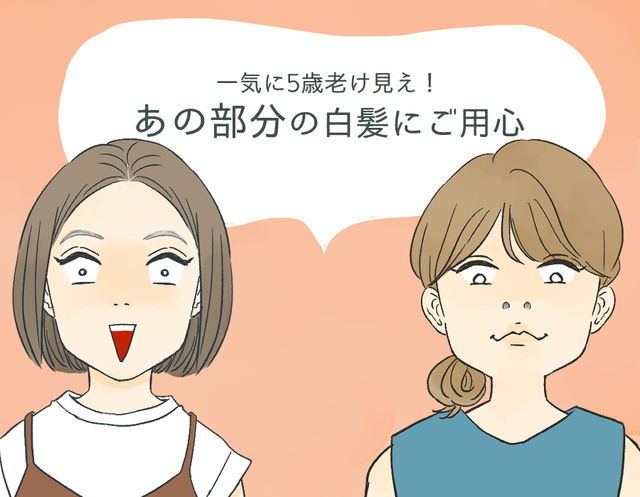 一気に「老いて見える」！ 意外な場所に生える「白髪」にご用心