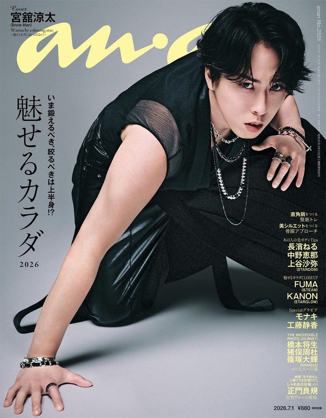 anan2501号（2026年6月24日発売）表紙：宮舘涼太（C）マガジンハウス