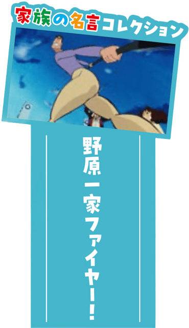 「もうひとつのクレヨンしんちゃん やかんの家族だゾ！」シーズン2