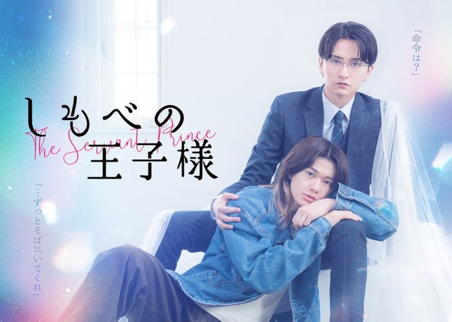 「しもべの王子様」メインビジュアル（C）たつもとみお／シーモアコミックス（C）TOKYO MX