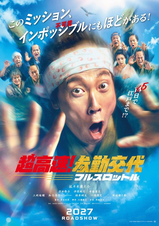 ティザービジュアル／「超高速！参勤交代　フルスロットル」（2027年公開）／（C）2027「超高速！参勤交代　フルスロットル」製作委員会／配給：松竹