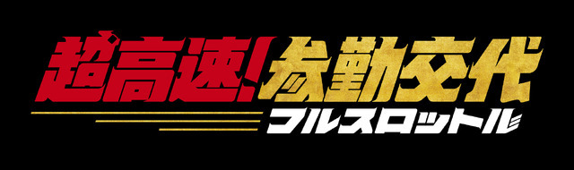 『超高速！参勤交代　フルスロットル』(C)2027「超高速!参勤交代フルスロットル」製作委員会
