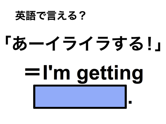 英語で「あーイライラする！」は何て言う？