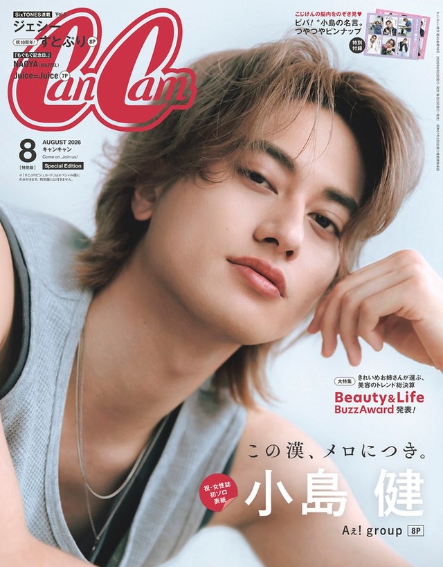 「CanCam」8月号（6月23日発売）特別版表紙：小島健（画像提供：小学館）