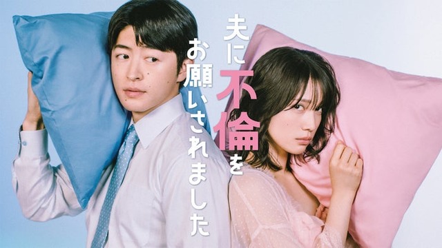 佐野玲於、中村ゆりか（C）「夫に不倫をお願いされました」製作委員会