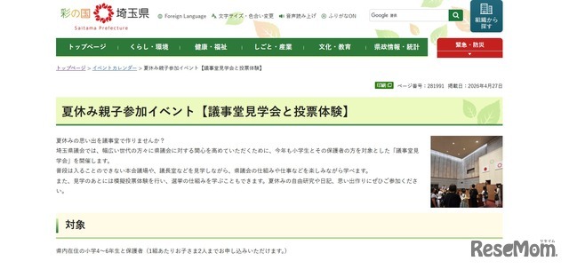 埼玉県：夏休み親子参加イベント「議事堂見学会と投票体験」参加者募集