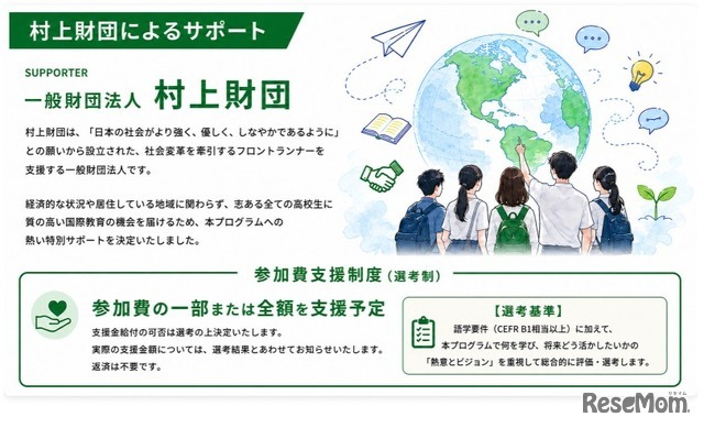 村上財団によるサポート