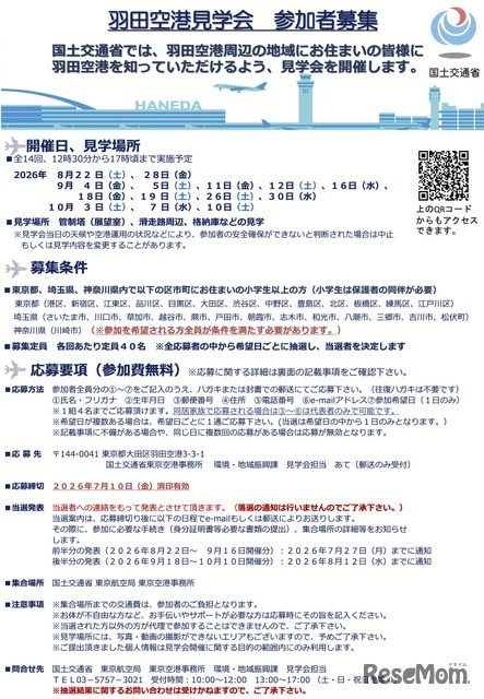 羽田空港見学会 概要