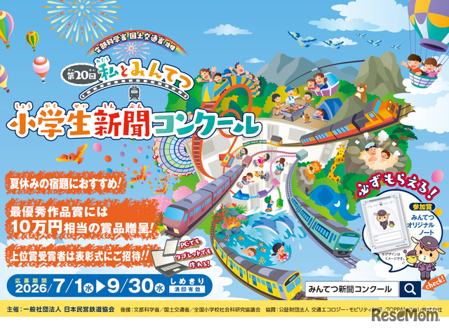 第20回 「私とみんてつ」小学生新聞コンクール