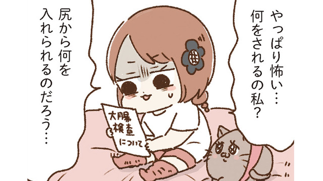ついに大腸検査を受診。当日の流れはわかっているけど、いざとなるとやっぱり怖い…【おなかよわい子ちゃん #10】