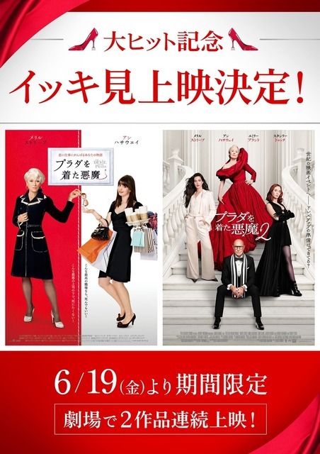 大ヒット記念『プラダを着た悪魔』『プラダを着た悪魔２』イッキ見上映© 2026 20th Century Studios. All Rights Reserved.