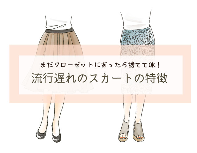 さすがに年がバレる！「古見えスカート」の３つの見極めポイントとは