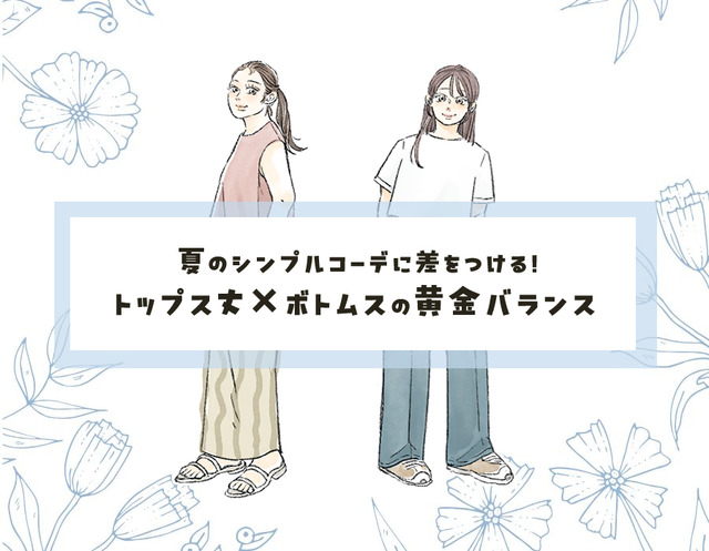 即、今っぽいシルエットが叶う！夏のトップス×ボトムスの黄金ルール【40代のおしゃれテク】