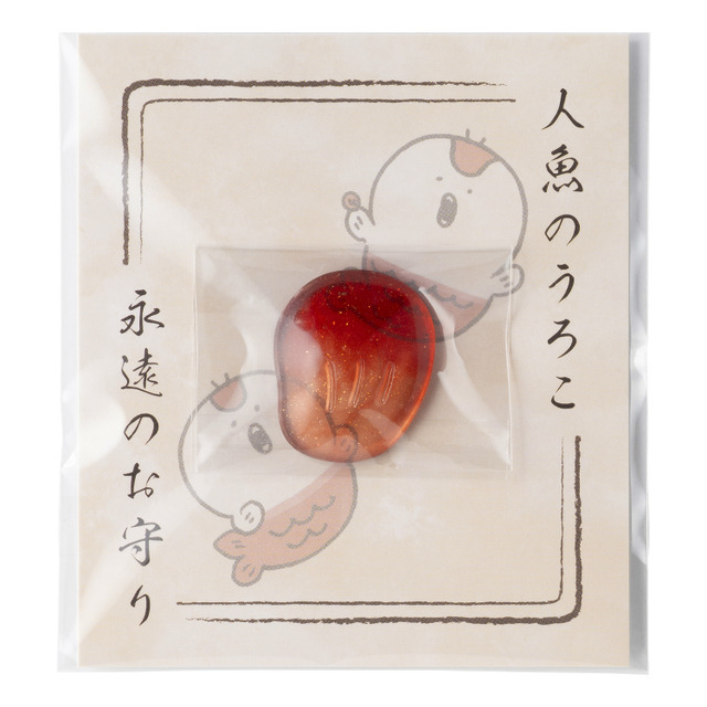 人魚のうろこ~永遠のお守り~ 770円