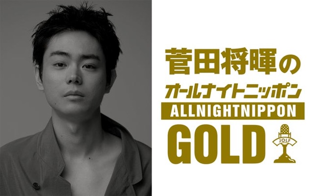 「菅田将暉のオールナイトニッポンGOLD」（提供写真）
