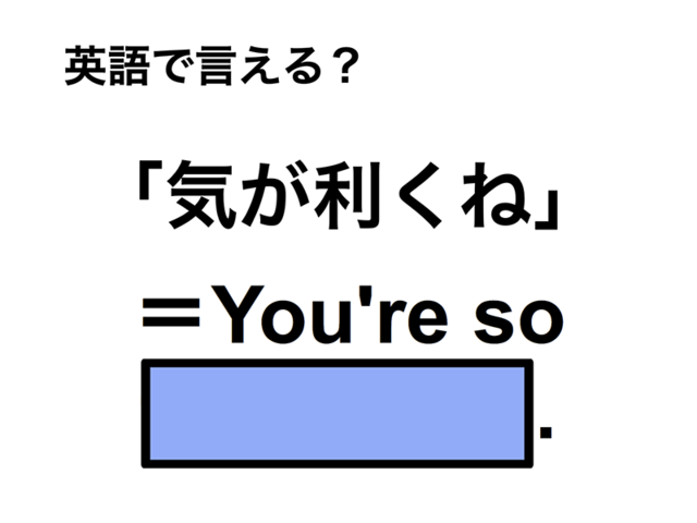 英語で「気が利くね」は何て言う？