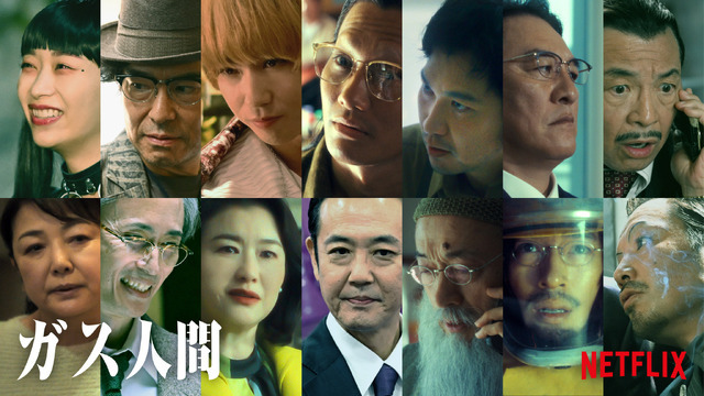 Netflixシリーズ「ガス人間」2026年7月2日（木）世界独占配信