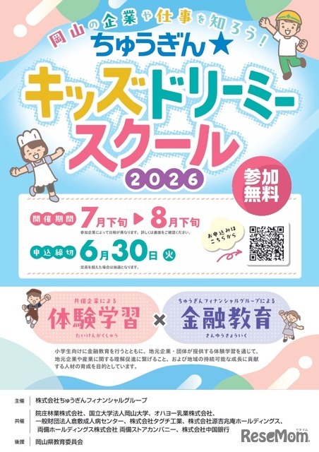 小学生向け体験イベント「ちゅうぎん☆キッズドリーミースクール」開催