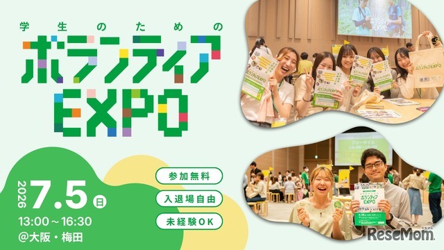 学生のためのボランティアEXPO 2026