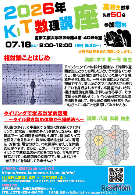 2026年度　KIT数理講座（高校生対象）