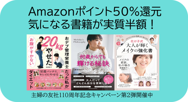 【実質半額】気になる書籍の買い時が到来、Amazonポイント50％還元「主婦の友社創業110周年キャンペーン」をお見逃しなく！