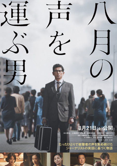 『八月の声を運ぶ男』