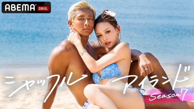 『シャッフルアイランド Season7』（C）AbemaTV,Inc.