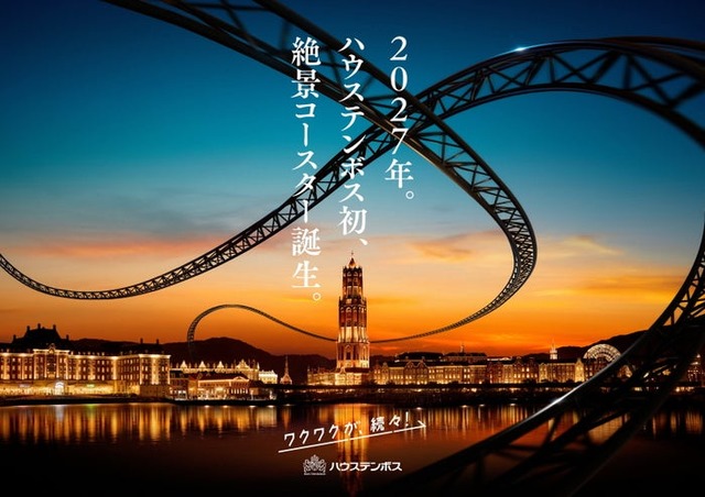 ハウステンボス初の絶景コースターイメージ（提供写真）