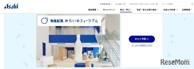 アサヒ飲料 群馬工場「カルピス みらいのミュージアム」