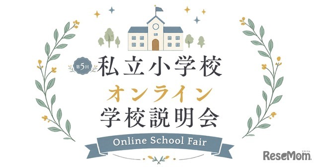私立小学校オンライン学校説明会