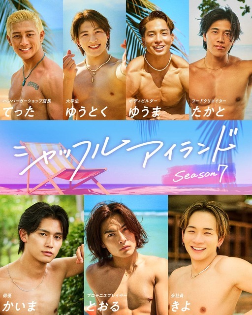 「シャッフルアイランド Season7」男性メンバー