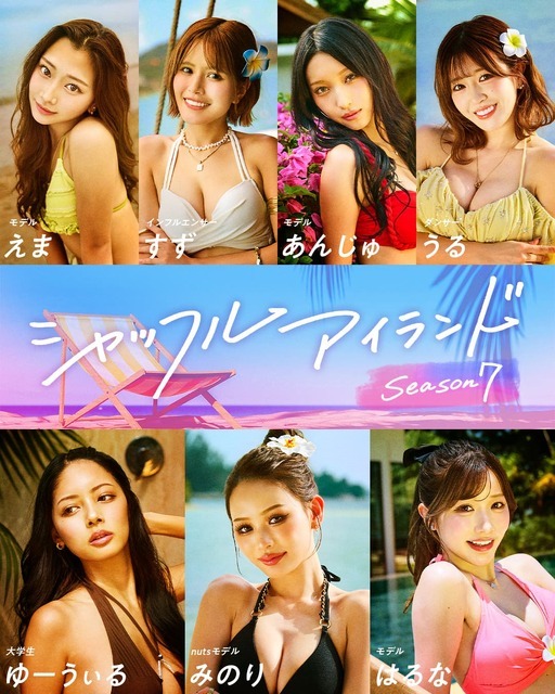 「シャッフルアイランド Season7」女性メンバー