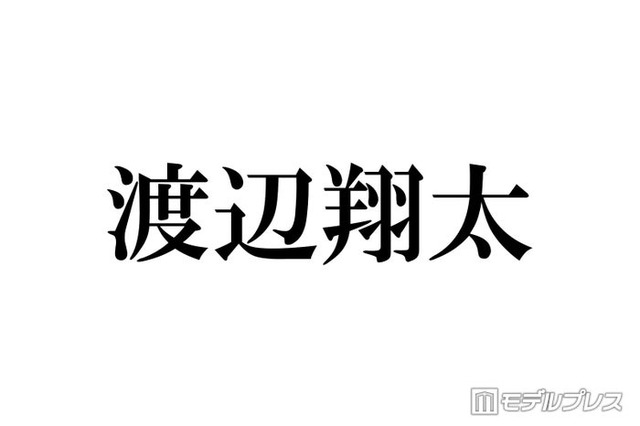 Snow Man渡辺翔太、主演舞台に豪華差し入れ「センスが神」「気遣いがすごい」と反響相次ぐ