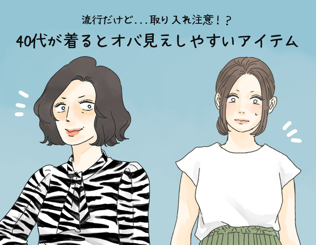 「これは確実にダサい」流行だったけどもう古い、40代が気をつけたいアイテムとは