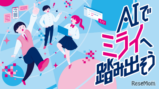 都立学校AI Lab