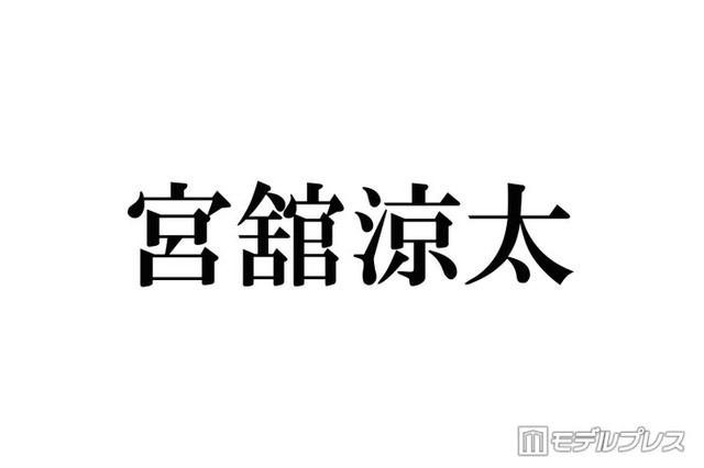 Snow Man宮舘涼太、有名芸術家と親戚だった「初めて知った」「さらっとすごいこと言ってる」と話題