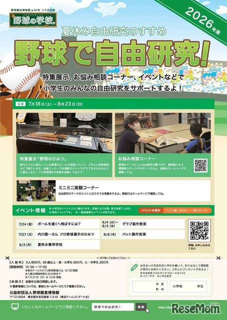 野球で自由研究！