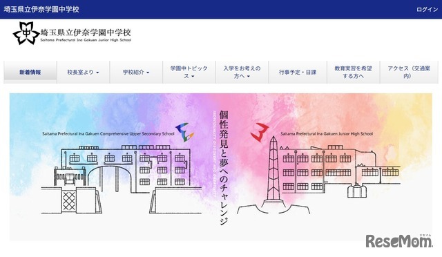 埼玉県立伊奈学園中学校