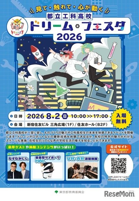 都立工科高校ドリーム・フェスタ2026