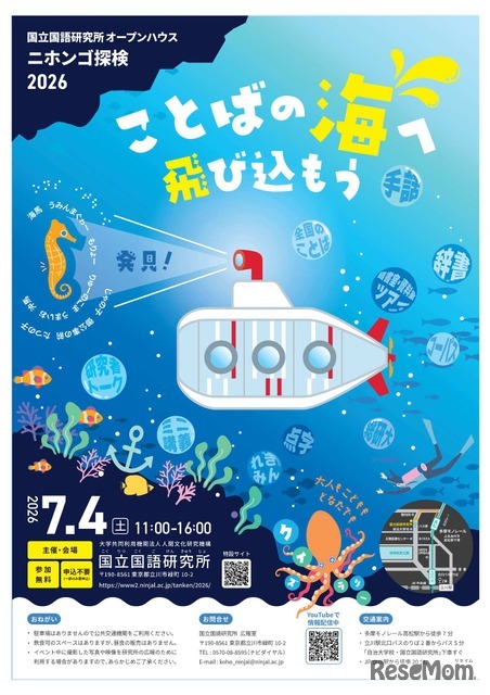 ニホンゴ探検2026