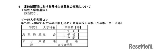 令和9年度鳥取県立高等学校入学者選抜について（特色入学者選抜概要、県外生徒募集概要等について）