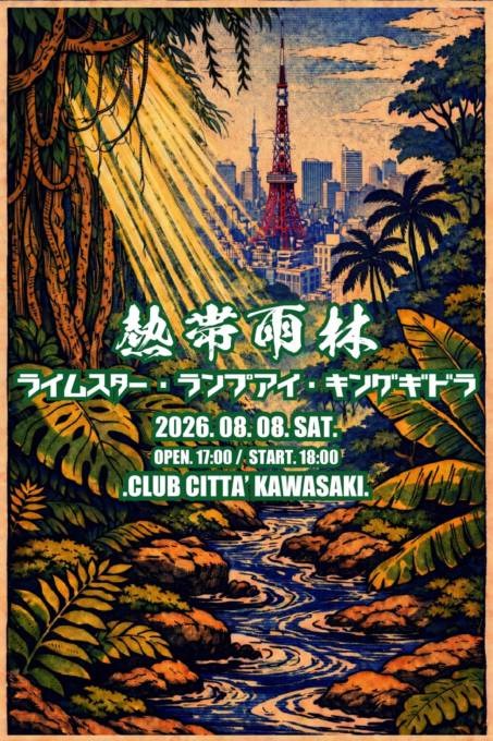 【独占コメント到着】LAMP EYE・RHYMESTER・キングギドラがクラブチッタ川崎に集結。伝説のHIPHOPイベント「熱帯雨林」開催決定