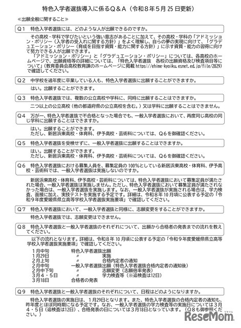 愛媛県立高等学校 令和9年度特色入学者選抜についてのお知らせ