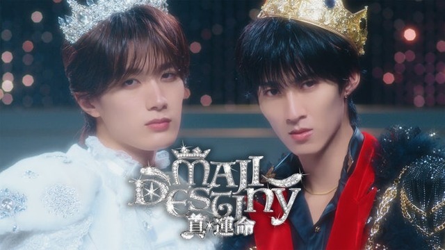山中柔太朗、曽野舜太「真・運命」MVサムネ（提供写真）